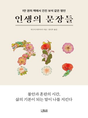 cover image of 인생의 문장들